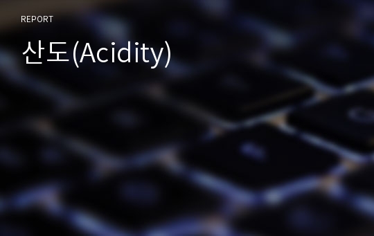 산도(Acidity)