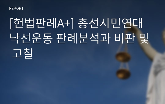 [헌법판례A+] 총선시민연대 낙선운동 판례분석과 비판 및 고찰