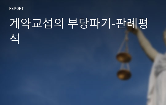 계약교섭의 부당파기-판례평석