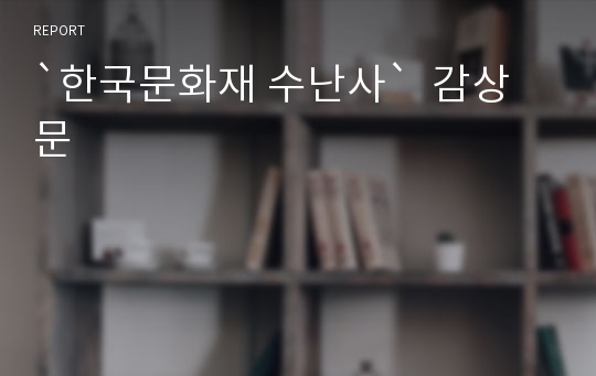 `한국문화재 수난사`  감상문