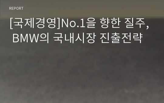 [국제경영]No.1을 향한 질주, BMW의 국내시장 진출전략