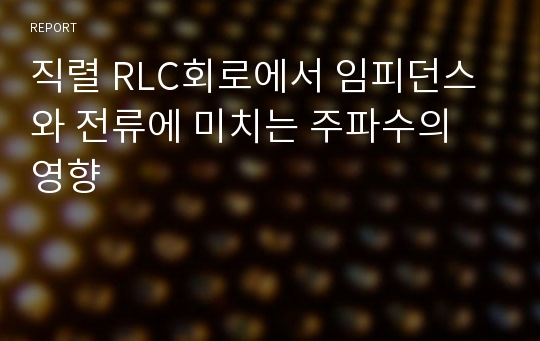 직렬 RLC회로에서 임피던스와 전류에 미치는 주파수의 영향