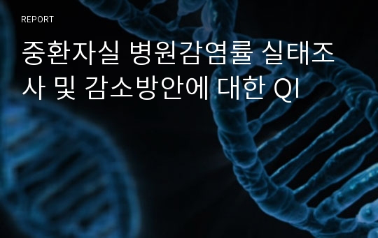 중환자실 병원감염률 실태조사 및 감소방안에 대한 QI