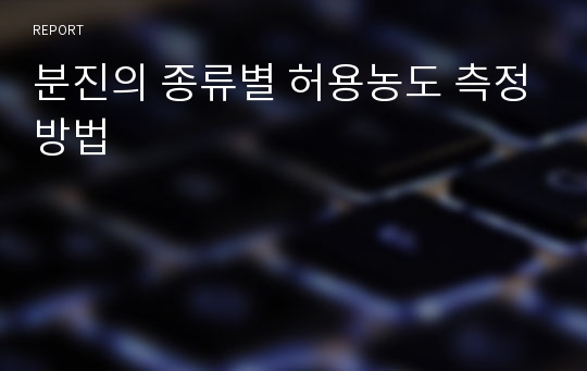 분진의 종류별 허용농도 측정방법