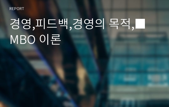 경영,피드백,경영의 목적,■ MBO 이론