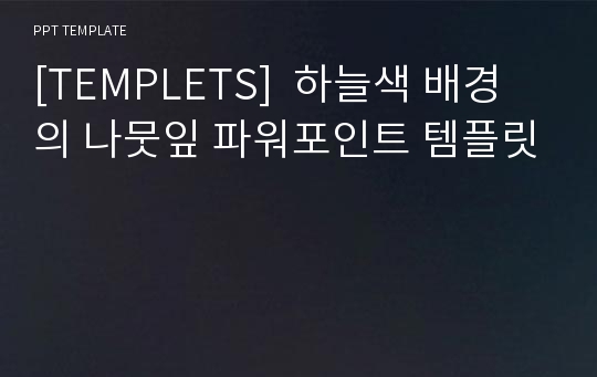 [TEMPLETS]  하늘색 배경의 나뭇잎 파워포인트 템플릿