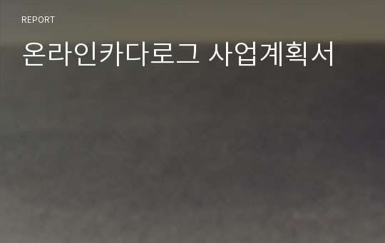 온라인카다로그 사업계획서