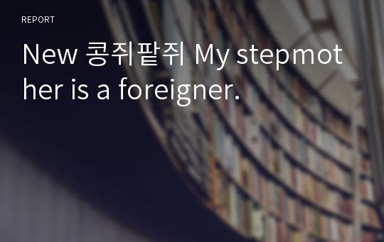 New 콩쥐팥쥐 My stepmother is a foreigner.