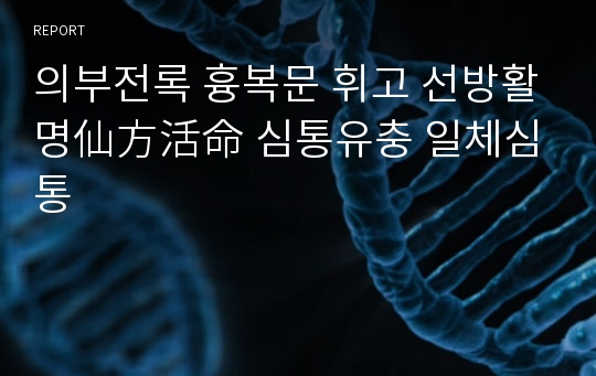 의부전록 흉복문 휘고 선방활명仙方活命 심통유충 일체심통