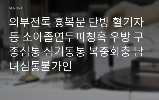 의부전록 흉복문 단방 혈기자통 소아졸연두피청흑 우방 구종심통 심기동통 복중회충 남녀심통불가인