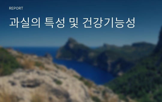 과실의 특성 및 건강기능성