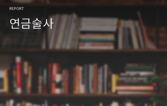 연금술사