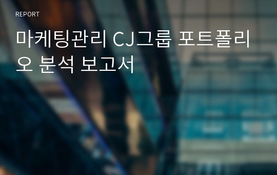 마케팅관리 CJ그룹 포트폴리오 분석 보고서