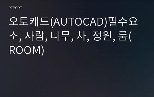 오토캐드(AUTOCAD)필수요소, 사람, 나무, 차, 정원, 룸(ROOM)