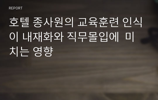 호텔 종사원의 교육훈련 인식이 내재화와 직무몰입에  미치는 영향