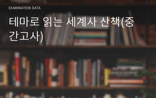 테마로 읽는 세계사 산책(중간고사)