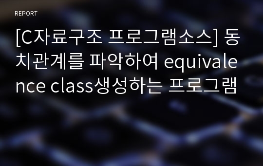 [C자료구조 프로그램소스] 동치관계를 파악하여 equivalence class생성하는 프로그램