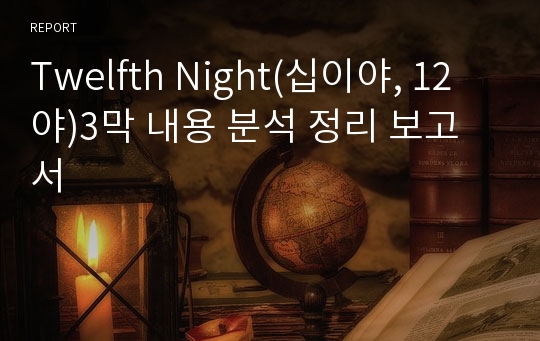 Twelfth Night(십이야, 12야)3막 내용 분석 정리 보고서