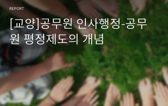 [교양]공무원 인사행정-공무원 평정제도의 개념