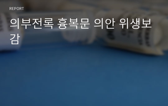 의부전록 흉복문 의안 위생보감