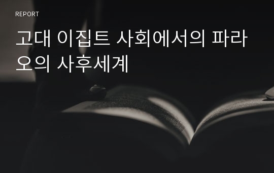 고대 이집트 사회에서의 파라오의 사후세계