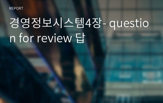 경영정보시스템4장- question for review 답