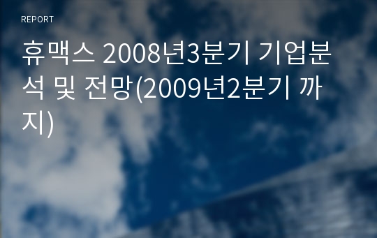 휴맥스 2008년3분기 기업분석 및 전망(2009년2분기 까지)