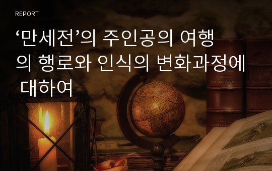 ‘만세전’의 주인공의 여행의 행로와 인식의 변화과정에 대하여