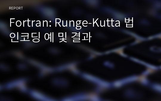 Fortran: Runge-Kutta 법 인코딩 예 및 결과
