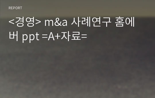 &lt;경영&gt; m&amp;a 사례연구 홈에버 ppt =A+자료=