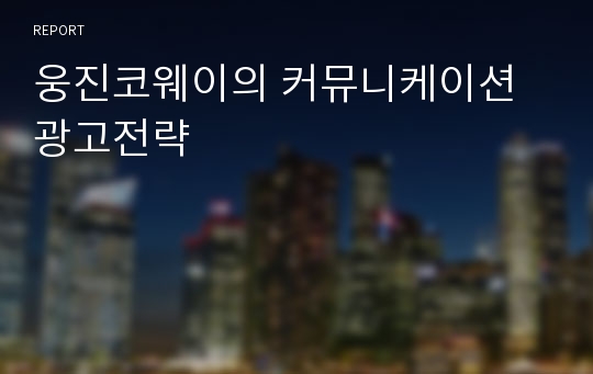 웅진코웨이의 커뮤니케이션 광고전략