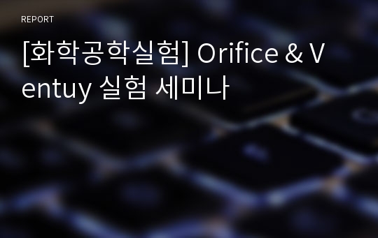 [화학공학실험] Orifice &amp; Ventuy 실험 세미나