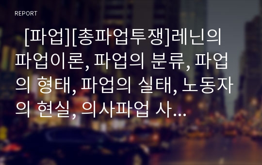   [파업][총파업투쟁]레닌의 파업이론, 파업의 분류, 파업의 형태, 파업의 실태, 노동자의 현실, 의사파업 사례, 화물연대 운송거부 파업 사례, 총파업투쟁의 의의, 총파업투쟁의 성과, 총파업투쟁의 평가, 한계점