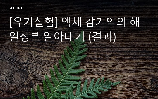 [유기실험] 액체 감기약의 해열성분 알아내기 (결과)