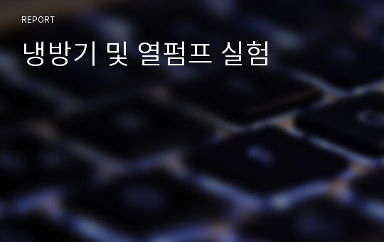 냉방기 및 열펌프 실험