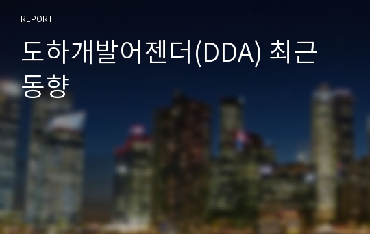 도하개발어젠더(DDA) 최근 동향