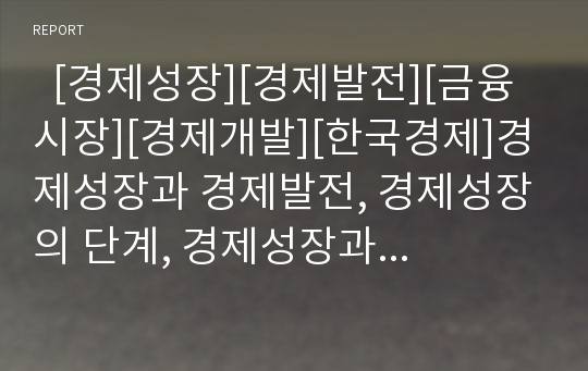   [경제성장][경제발전][금융시장][경제개발][한국경제]경제성장과 경제발전, 경제성장의 단계, 경제성장과 금융시장, 경제성장의 구조적 모순, 경제성장과정상의 문제점, 경제성장에 따른 추진 실적 분석(한국경제)