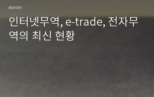 인터넷무역, e-trade, 전자무역의 최신 현황