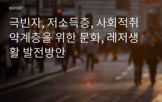 극빈자, 저소득층, 사회적취약계층을 위한 문화, 레저생활 발전방안