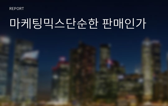 마케팅믹스단순한 판매인가