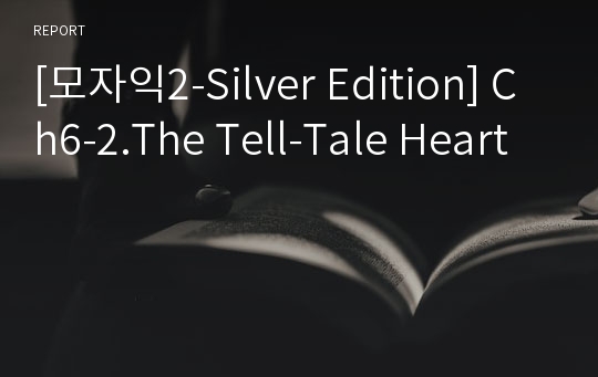 [모자익2-Silver Edition] Ch6-2.The Tell-Tale Heart