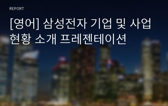 [영어] 삼성전자 기업 및 사업현황 소개 프레젠테이션