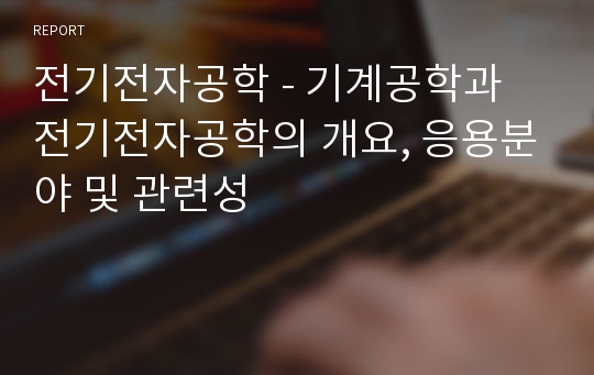 전기전자공학 - 기계공학과 전기전자공학의 개요, 응용분야 및 관련성