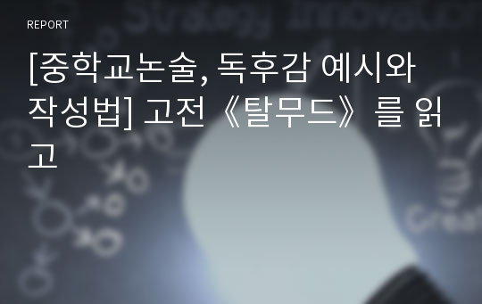 [중학교논술, 독후감 예시와 작성법] 고전《탈무드》를 읽고