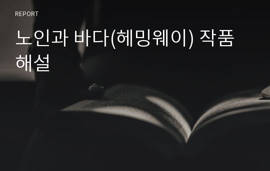 노인과 바다(헤밍웨이) 작품해설