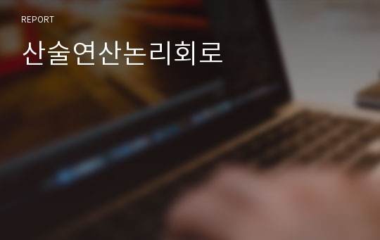 산술연산논리회로