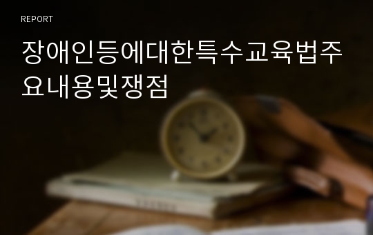 장애인등에대한특수교육법주요내용및쟁점