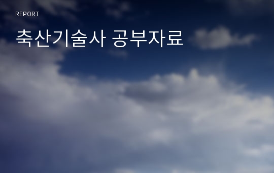 축산기술사 공부자료