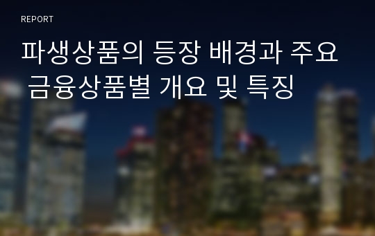 파생상품의 등장 배경과 주요 금융상품별 개요 및 특징