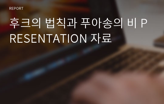 후크의 법칙과 푸아송의 비 PRESENTATION 자료